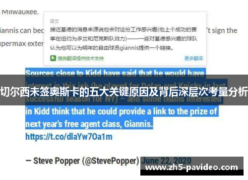 切尔西未签奥斯卡的五大关键原因及背后深层次考量分析