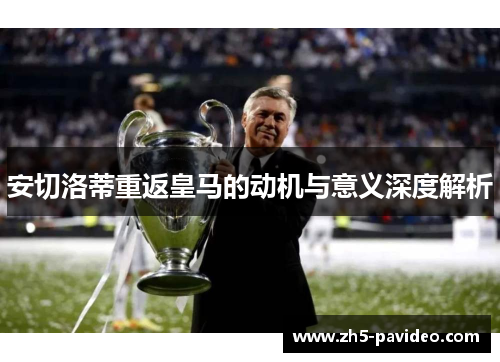 安切洛蒂重返皇马的动机与意义深度解析