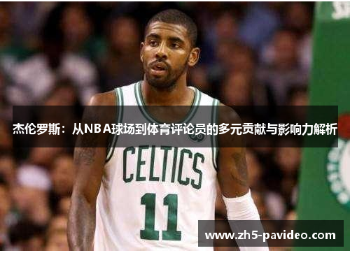 杰伦罗斯：从NBA球场到体育评论员的多元贡献与影响力解析