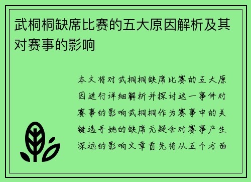 武桐桐缺席比赛的五大原因解析及其对赛事的影响