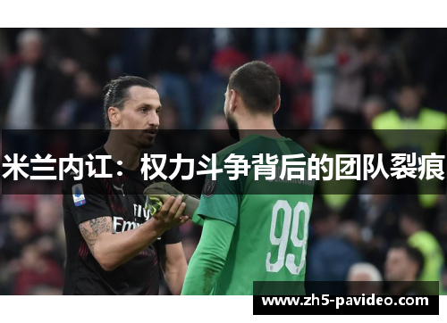 米兰内讧：权力斗争背后的团队裂痕