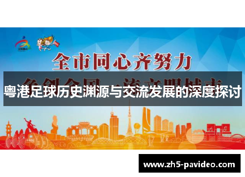 粤港足球历史渊源与交流发展的深度探讨