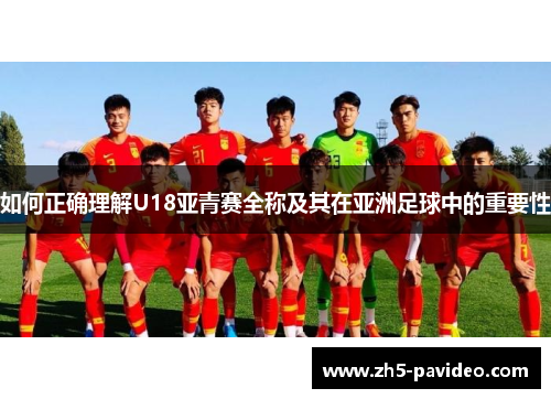 如何正确理解U18亚青赛全称及其在亚洲足球中的重要性