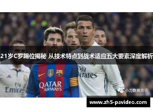 21岁C罗踢位揭秘 从技术特点到战术适应五大要素深度解析