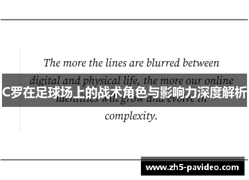 C罗在足球场上的战术角色与影响力深度解析
