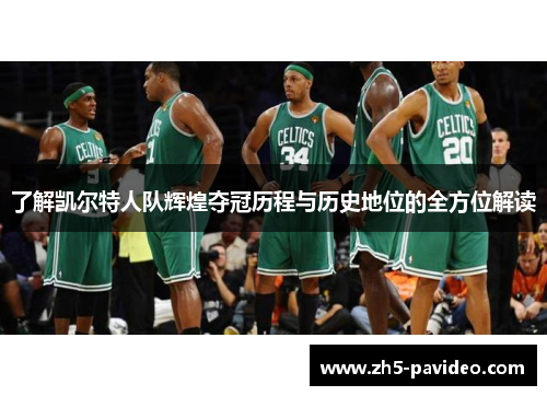了解凯尔特人队辉煌夺冠历程与历史地位的全方位解读