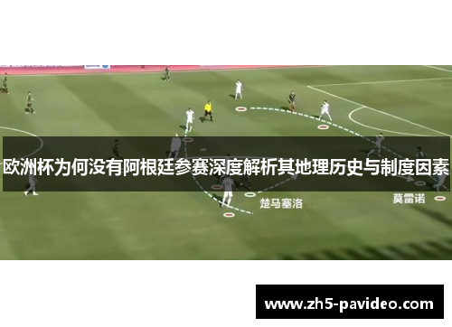 欧洲杯为何没有阿根廷参赛深度解析其地理历史与制度因素