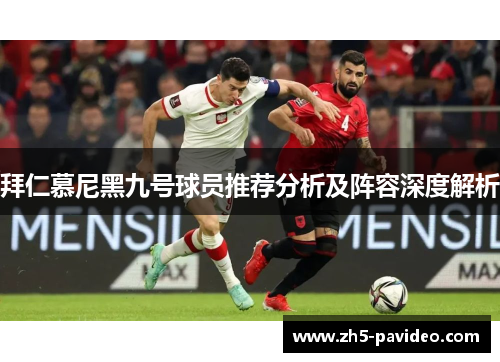 拜仁慕尼黑九号球员推荐分析及阵容深度解析