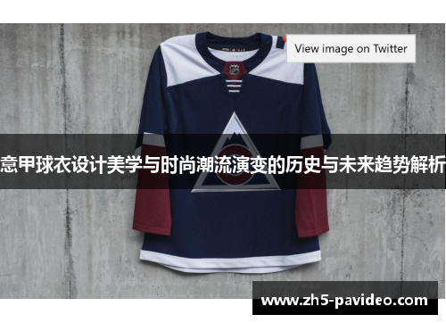 意甲球衣设计美学与时尚潮流演变的历史与未来趋势解析