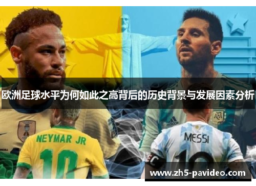 欧洲足球水平为何如此之高背后的历史背景与发展因素分析