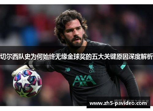 切尔西队史为何始终无缘金球奖的五大关键原因深度解析