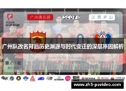 广州队改名背后历史渊源与时代变迁的深层原因解析