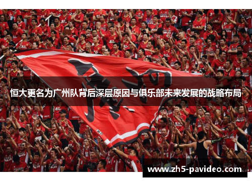 恒大更名为广州队背后深层原因与俱乐部未来发展的战略布局