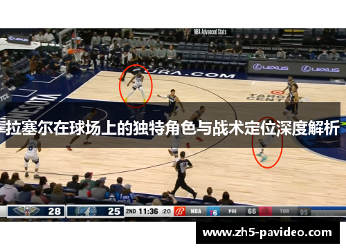 拉塞尔在球场上的独特角色与战术定位深度解析