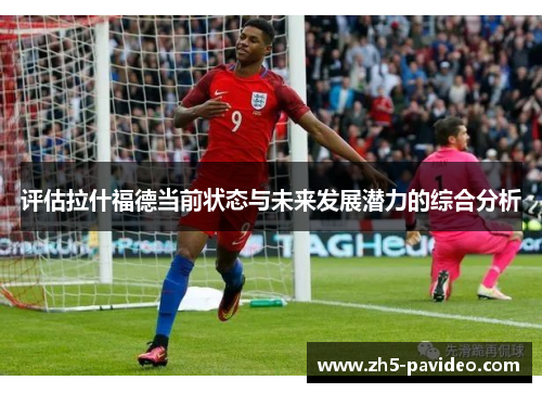 评估拉什福德当前状态与未来发展潜力的综合分析