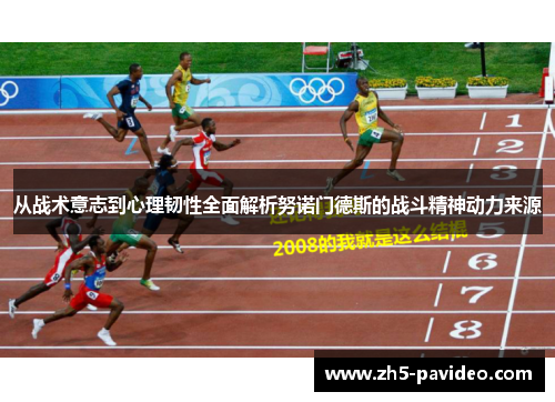 从战术意志到心理韧性全面解析努诺门德斯的战斗精神动力来源