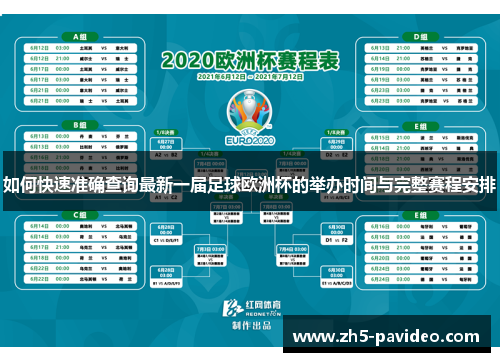 如何快速准确查询最新一届足球欧洲杯的举办时间与完整赛程安排