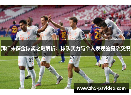 拜仁未获金球奖之谜解析：球队实力与个人表现的复杂交织
