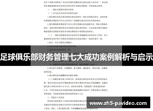 足球俱乐部财务管理七大成功案例解析与启示