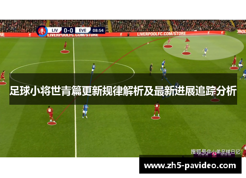 足球小将世青篇更新规律解析及最新进展追踪分析