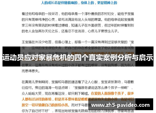 运动员应对家暴危机的四个真实案例分析与启示