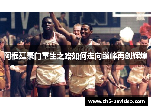 阿根廷豪门重生之路如何走向巅峰再创辉煌