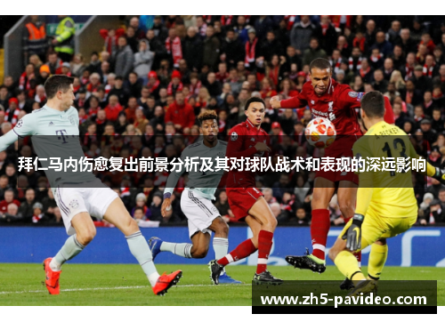 拜仁马内伤愈复出前景分析及其对球队战术和表现的深远影响
