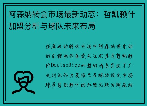 阿森纳转会市场最新动态：哲凯赖什加盟分析与球队未来布局