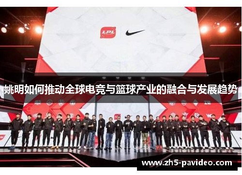 姚明如何推动全球电竞与篮球产业的融合与发展趋势