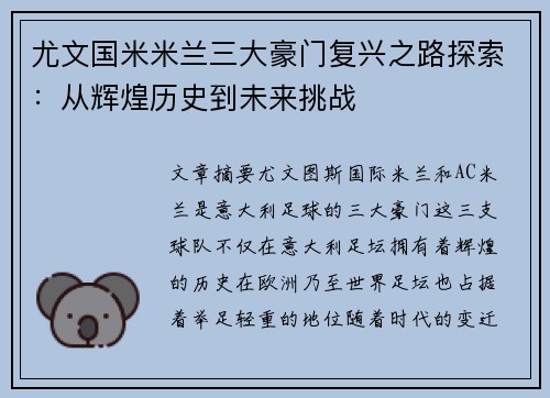 尤文国米米兰三大豪门复兴之路探索：从辉煌历史到未来挑战
