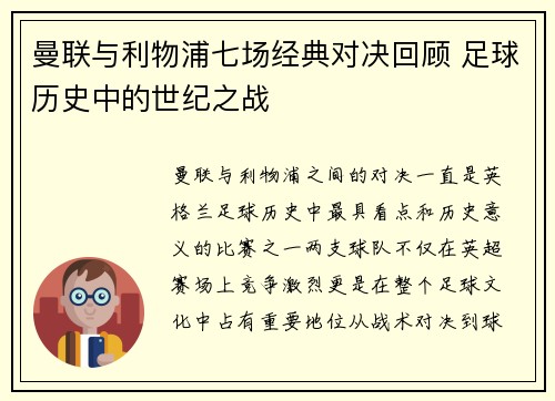 曼联与利物浦七场经典对决回顾 足球历史中的世纪之战
