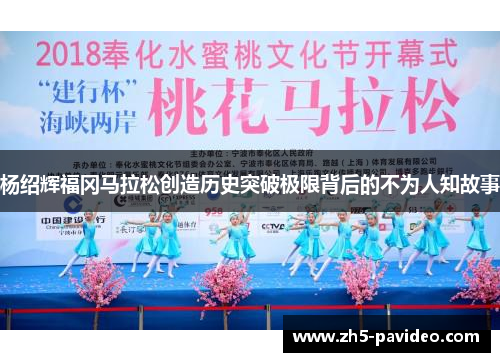 杨绍辉福冈马拉松创造历史突破极限背后的不为人知故事