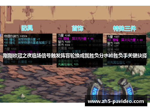 刚刚欧冠之夜临场信号触发阵容轮换成就胜负分水岭胜负手关键抉择