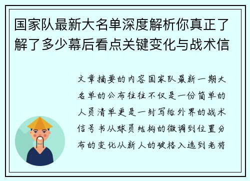 国家队最新大名单深度解析你真正了解了多少幕后看点关键变化与战术信号