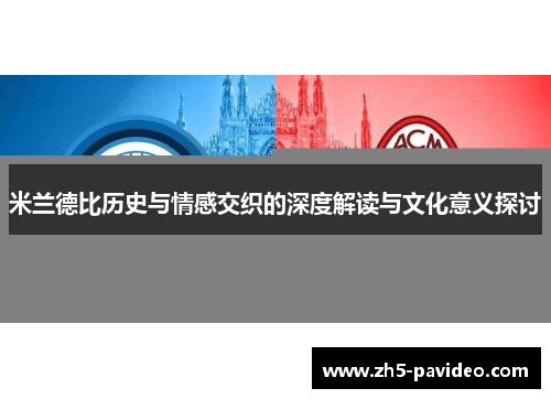 米兰德比历史与情感交织的深度解读与文化意义探讨