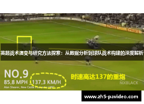 英超战术演变与研究方法探索：从数据分析到球队战术构建的深度解析