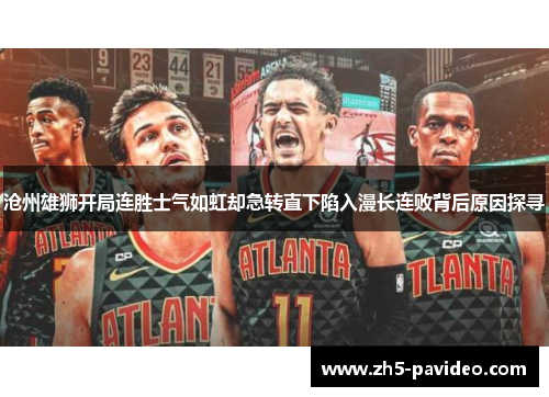 沧州雄狮开局连胜士气如虹却急转直下陷入漫长连败背后原因探寻