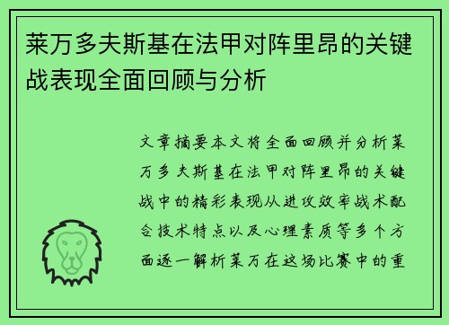 莱万多夫斯基在法甲对阵里昂的关键战表现全面回顾与分析