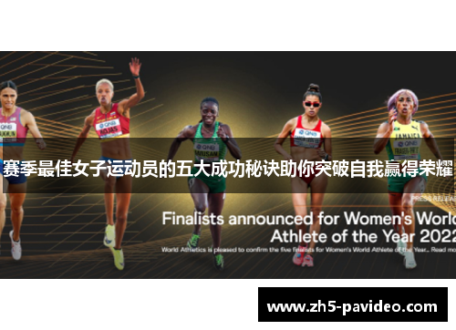 赛季最佳女子运动员的五大成功秘诀助你突破自我赢得荣耀