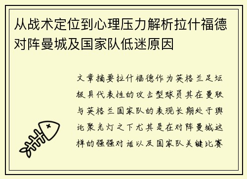 从战术定位到心理压力解析拉什福德对阵曼城及国家队低迷原因