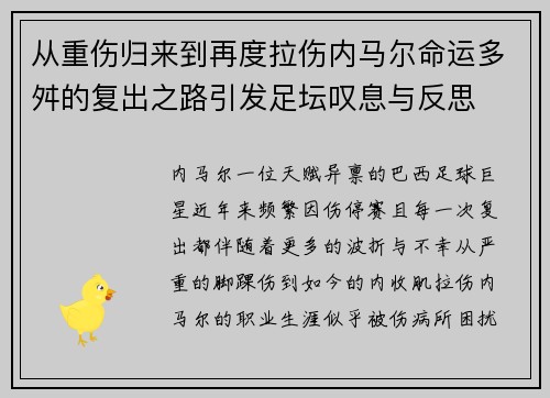 从重伤归来到再度拉伤内马尔命运多舛的复出之路引发足坛叹息与反思