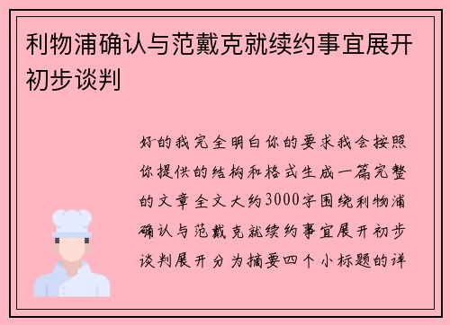利物浦确认与范戴克就续约事宜展开初步谈判