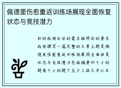 佩德里伤愈重返训练场展现全面恢复状态与竞技潜力