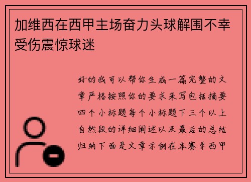 加维西在西甲主场奋力头球解围不幸受伤震惊球迷