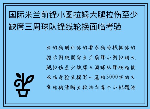 国际米兰前锋小图拉姆大腿拉伤至少缺席三周球队锋线轮换面临考验