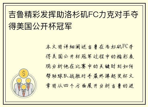 吉鲁精彩发挥助洛杉矶FC力克对手夺得美国公开杯冠军