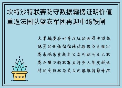 坎特沙特联赛防守数据霸榜证明价值重返法国队蓝衣军团再迎中场铁闸