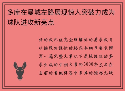 多库在曼城左路展现惊人突破力成为球队进攻新亮点