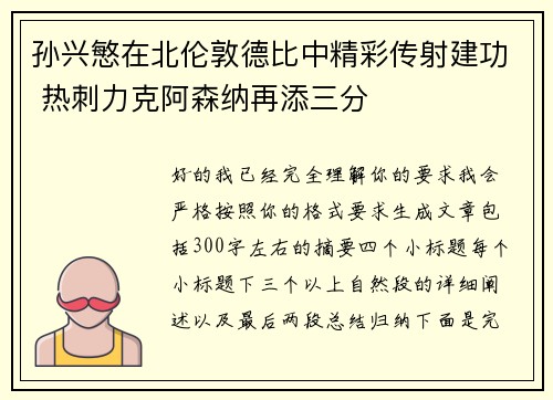 孙兴慜在北伦敦德比中精彩传射建功 热刺力克阿森纳再添三分