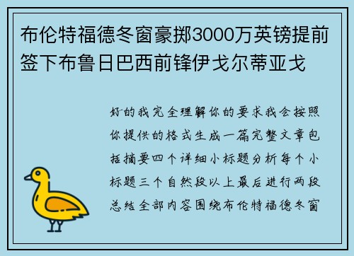 布伦特福德冬窗豪掷3000万英镑提前签下布鲁日巴西前锋伊戈尔蒂亚戈